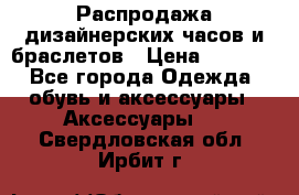 Распродажа дизайнерских часов и браслетов › Цена ­ 2 990 - Все города Одежда, обувь и аксессуары » Аксессуары   . Свердловская обл.,Ирбит г.